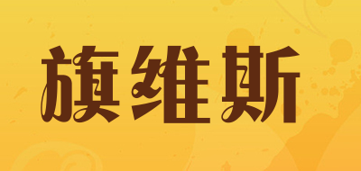 旗维斯品牌LOGO图片