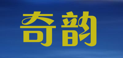 奇韵品牌LOGO图片
