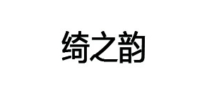 绮之韵品牌LOGO图片