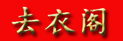去衣阁品牌LOGO图片