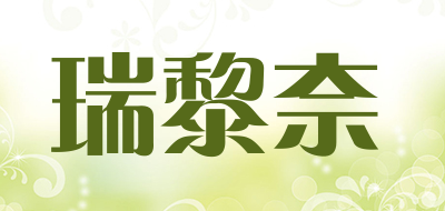Reallyna/瑞黎奈品牌LOGO图片