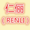 REN LI/仁俪品牌LOGO图片