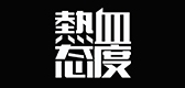 热血态度LOGO