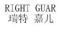 RIGHT GUAR/瑞特嘉儿品牌LOGO图片