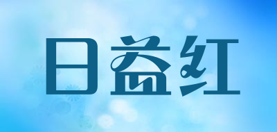 日益红品牌LOGO图片