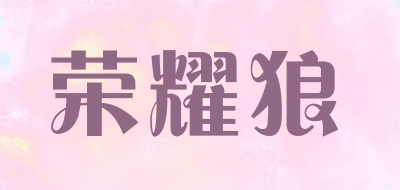 荣耀狼LOGO