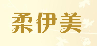 柔伊美品牌LOGO图片