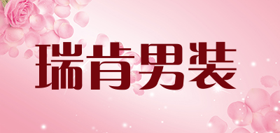 瑞肯男装品牌LOGO图片