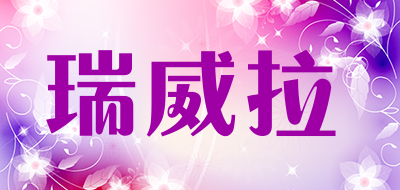 瑞威拉品牌LOGO图片