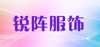 锐阵服饰品牌LOGO图片