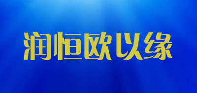 润恒欧以缘品牌LOGO图片