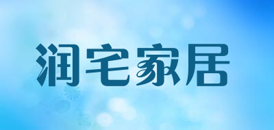 润宅家居品牌LOGO图片