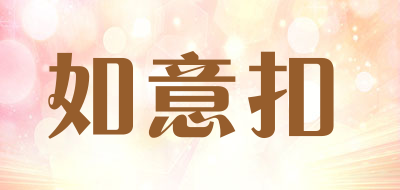 如意扣品牌LOGO图片