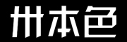 卅本色品牌LOGO图片