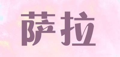 萨拉品牌LOGO图片