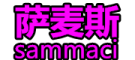 sammaci/萨麦斯品牌LOGO图片