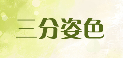 三分姿色LOGO