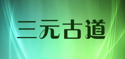 三元古道LOGO