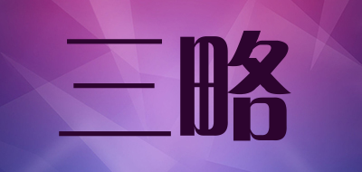 sellergate/三略品牌LOGO图片