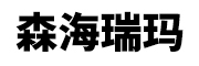 森海瑞玛LOGO