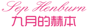 Sep Hepburn/九月的赫本品牌LOGO图片