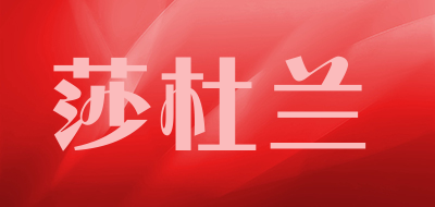 shadulan/莎杜兰品牌LOGO图片