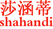 SHAHANDI/莎涵蒂品牌LOGO图片