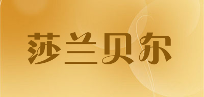 莎兰贝尔LOGO