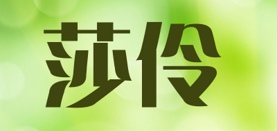 莎伶品牌LOGO图片