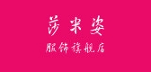 莎米姿服饰品牌LOGO图片