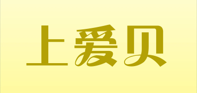 上爱贝LOGO