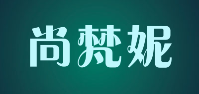 尚梵妮品牌LOGO图片