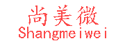 shangmeiwei/尚美微品牌LOGO图片