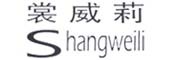 shangweili/裳威莉品牌LOGO图片