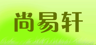 尚易轩LOGO