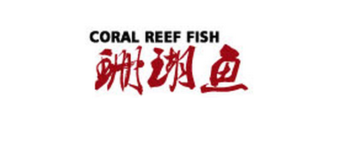 珊瑚鱼LOGO