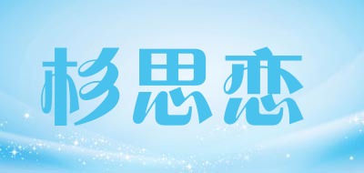 杉思恋品牌LOGO图片