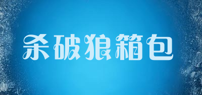 杀破狼箱包品牌LOGO图片
