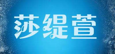 SHATIXUAN/莎缇萱品牌LOGO图片