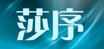 莎序品牌LOGO