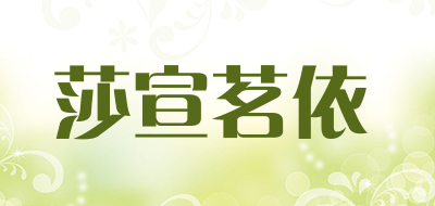 莎宣茗依品牌LOGO图片