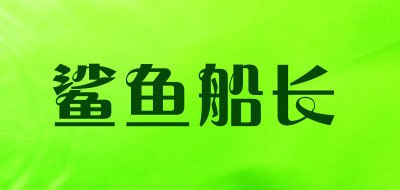 鲨鱼船长品牌LOGO图片