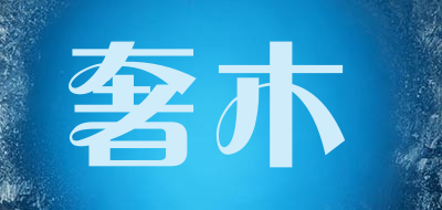 奢木品牌LOGO图片