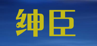 绅臣品牌LOGO图片