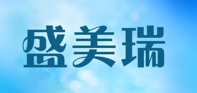 盛美瑞品牌LOGO图片