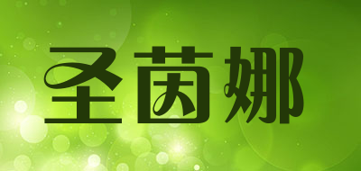 圣茵娜品牌LOGO图片