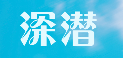 深潜品牌LOGO图片