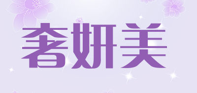 奢妍美品牌LOGO图片