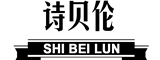 SHIBEILUN/诗贝伦品牌LOGO图片