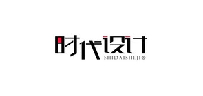时代设计品牌LOGO图片